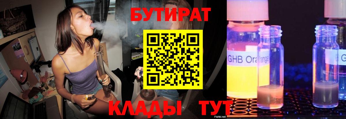 БУТИРАТ Butirat Одинцово